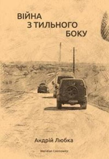 Vijna z tilnogo boku