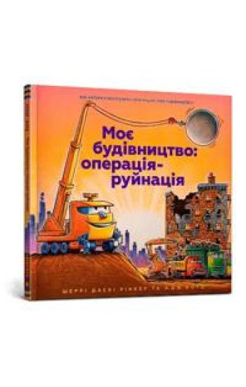 Moye budivnyctvo: operaciya-rujnaciya