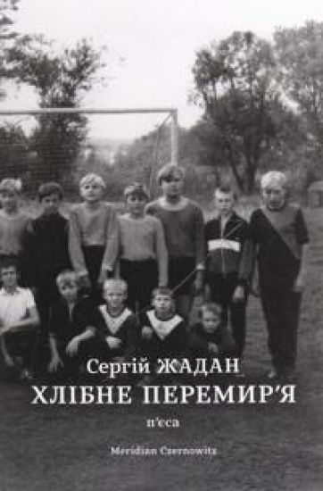 Khlibne peremir'ja. P'jesa