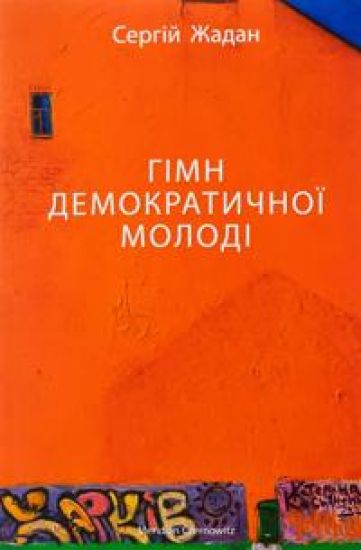 Gimn demokratichnoji molodi
