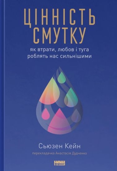 Tsinnist smutku. Jak vtrati, ljubov i tuga robljat nas silnishimi