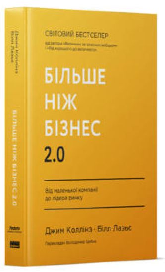 Bilshe nizh biznes 2.0. Vid malenkoji kompaniji do lidera rinku