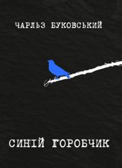 Sinij gorobchik