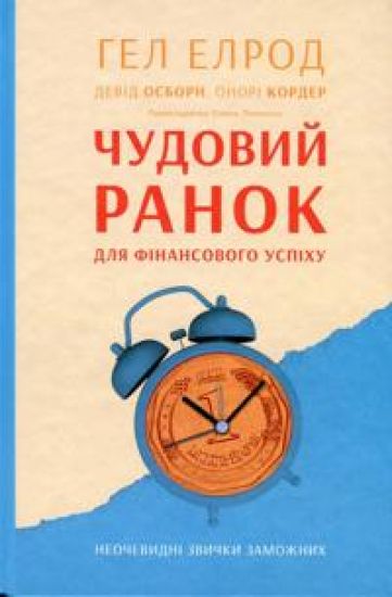 Chudovij ranok dlja finansovogo uspikhu. Neochevidni zvichki zamozhnikh