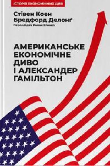 Amerikanske ekonomichne divo i Aleksander Gamilton