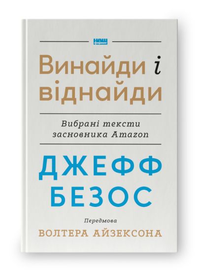 Dzheff Bezos: vinajdi i vidnajdi. Vibrani teksti zasnovnika Amazon
