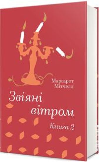 Zvijani vitrom. Kniga 2
