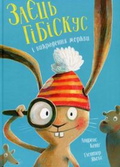 Zajets Gibiskus i vikradennja morkvi