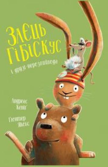 Zajets Gibiskus i druzi-nerozlijvoda
