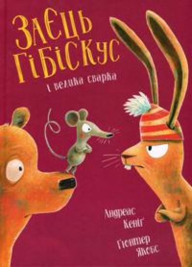 Zajets Gibiskus i velika svarka