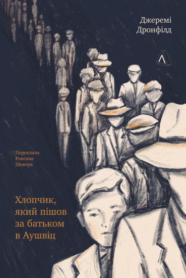 Khlopchik, jakij pishov za batkom v Aushvits