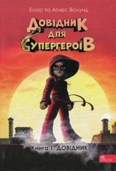 Handbok för superhjältar - Del 1: Handboken (ukrainska)