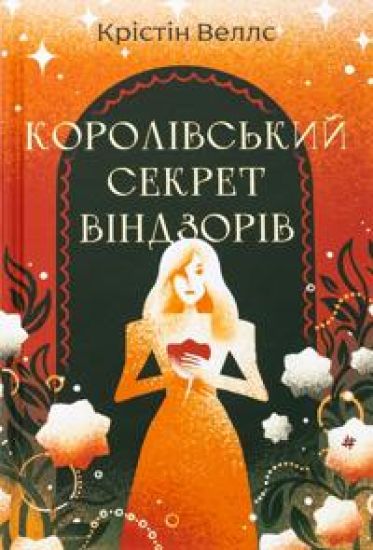 Korolivskij sekret Vindzoriv