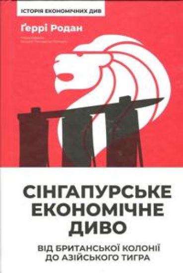 Singapurske ekonomichne divo. Vid britanskoji koloniji do azijskogo tigra