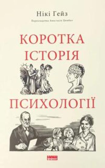 Korotka istorija psikhologiji