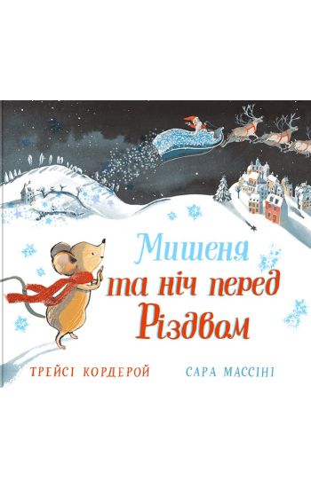 Mishenja ta n?ch pered r?zdvom