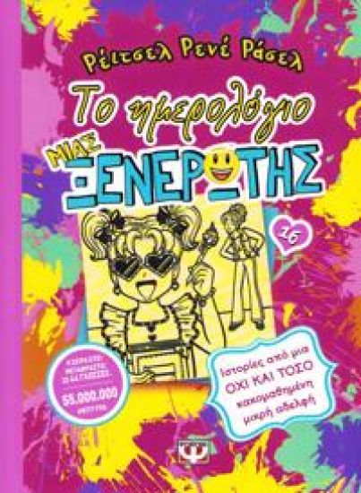 Dork Diaries 16: Tales from a Not-So-Bratty Little Sister (Grekiska)