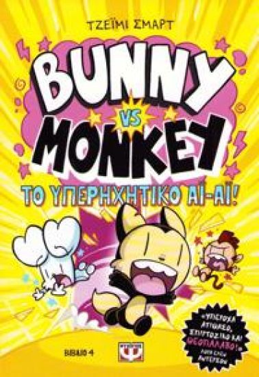 Bunny vs Monkey and The Supersonic Aye-Aye (Grekiska)