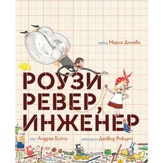 Rosie Revere, Engineer (bulgariska)
