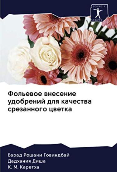 Fol'ewoe wnesenie udobrenij dlq kachestwa srezannogo cwetka