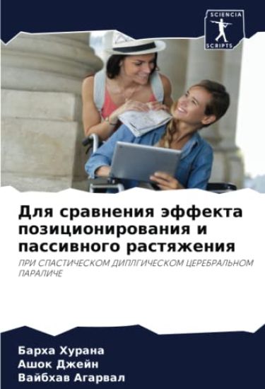 Dlq srawneniq äffekta pozicionirowaniq i passiwnogo rastqzheniq