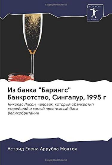 Из банка "Барингс" Банкроm