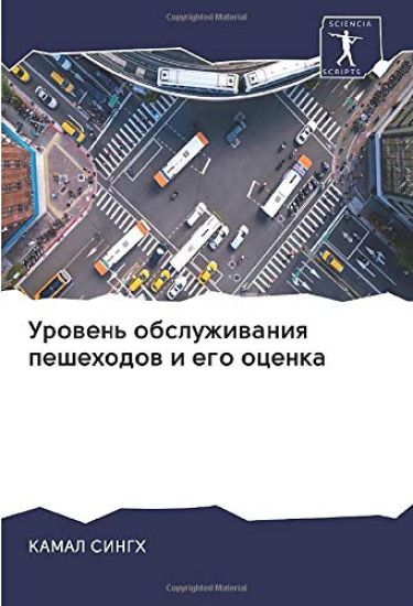 Urowen' obsluzhiwaniq peshehodow i ego ocenka