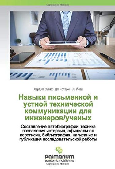 Nawyki pis'mennoj i ustnoj tehnicheskoj kommunikacii dlq inzhenerow/uchenyh