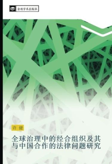 quan qiu zhi li zhong de jing he zu zhi ji qi yu zhong guo he zuo de fa lv wen ti yan jiu