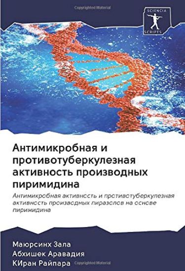 Antimikrobnaq i protiwotuberkuleznaq aktiwnost' proizwodnyh pirimidina