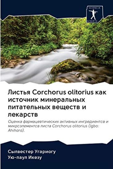 Листья Corchorus olitorius как источник м&
