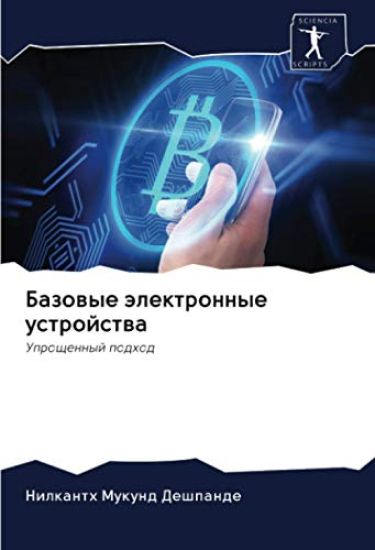 Базовые электронные уст&