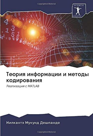 Теория информации и мето
