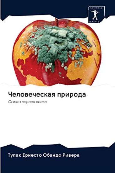 Человеческая природа