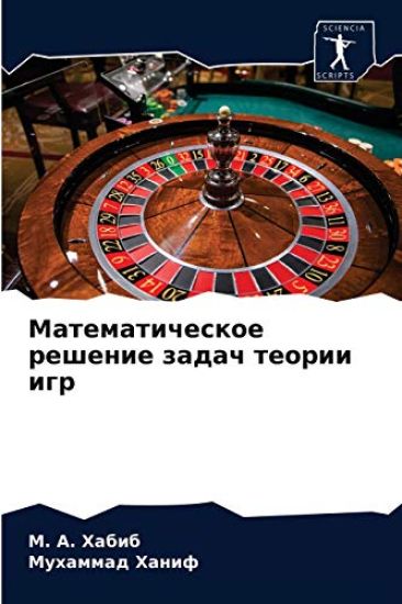 Matematicheskoe reshenie zadach teorii igr