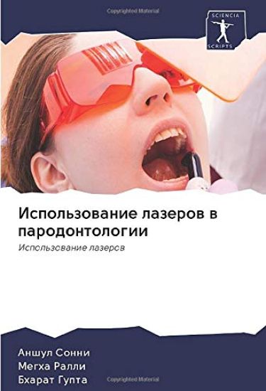 Ispol'zowanie lazerow w parodontologii