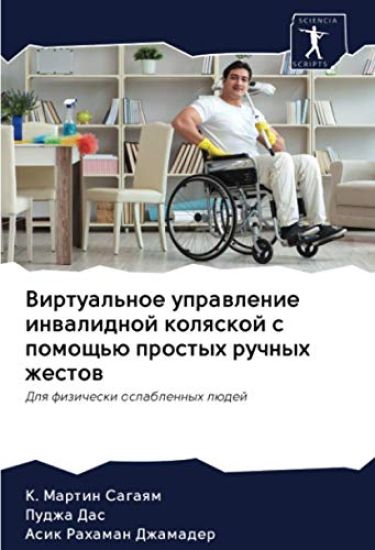 Virtual'noe uprawlenie inwalidnoj kolqskoj s pomosch'ü prostyh ruchnyh zhestow