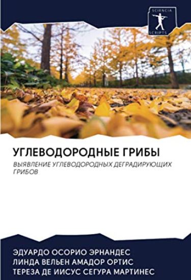 УГЛЕВОДОРОДНЫЕ ГРИБЫ