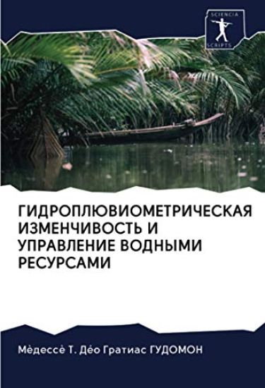 ГИДРОПЛЮВИОМЕТРИЧЕСКА