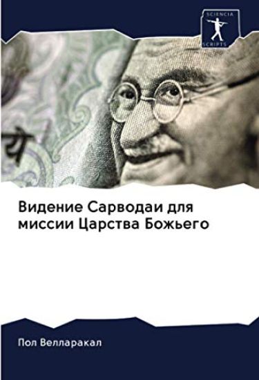 Видение Сарводаи для мис