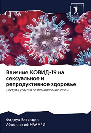 Влияние КОВИД-19 на сексуа

