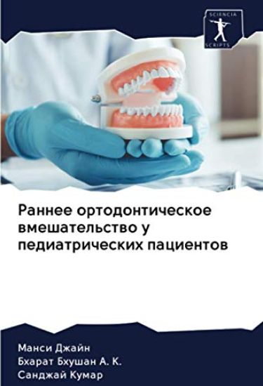 Rannee ortodonticheskoe wmeshatel'stwo u pediatricheskih pacientow