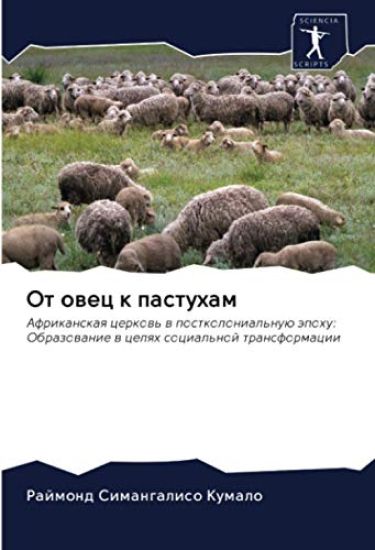 От овец к пастухам