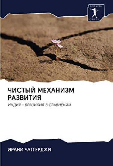 ЧИСТЫЙ МЕХАНИЗМ РАЗВИТИ&