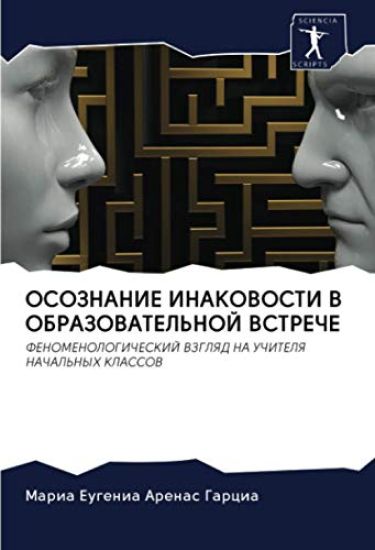 ОСОЗНАНИЕ ИНАКОВОСТИ В О