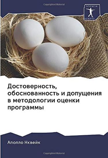 Достоверность, обоснова&