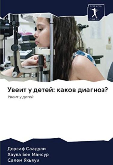 Увеит у детей: каков диагl