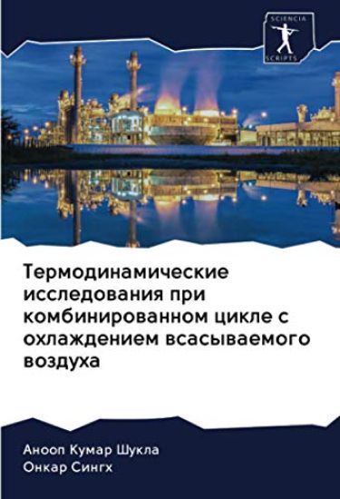 Termodinamicheskie issledowaniq pri kombinirowannom cikle s ohlazhdeniem wsasywaemogo wozduha