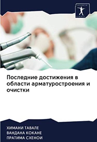 Poslednie dostizheniq w oblasti armaturostroeniq i ochistki