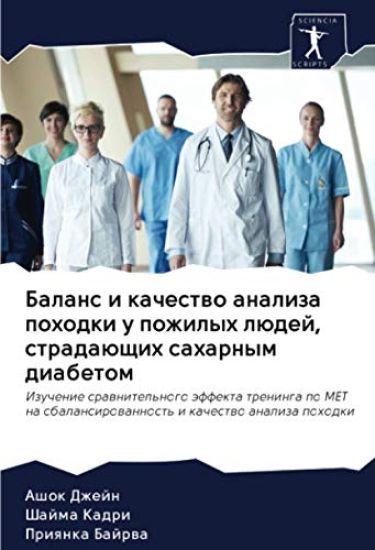 Balans i kachestwo analiza pohodki u pozhilyh lüdej, stradaüschih saharnym diabetom